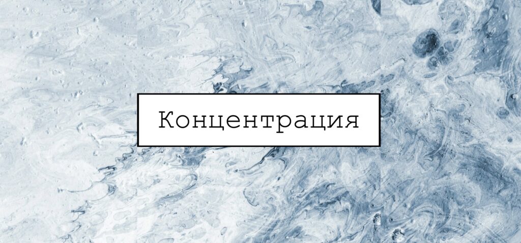 Тренажер концентрации