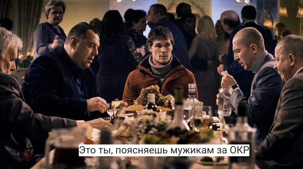 Это ты, поясняешь мужикам за ОКР