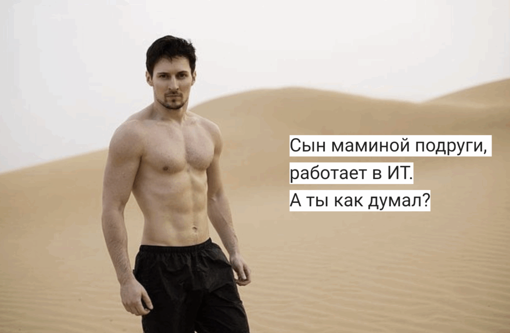Дуров одобряет новых программистов через постель
